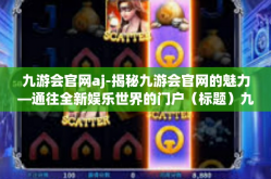 九游会官网aj-揭秘九游会官网的魅力—通往全新娱乐世界的门户（标题）九游会官网aj