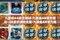 九游会AG官方网站-九游会AG官方网站—玩家的游戏天堂-九游会AG官方网站