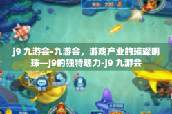 j9 九游会-九游会，游戏产业的璀璨明珠—J9的独特魅力-j9 九游会