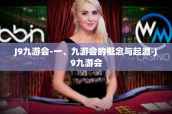 J9九游会-一、九游会的概念与起源-J9九游会