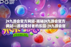 j9九游会官方网站-揭秘j9九游会官方网站—游戏爱好者的乐园-j9九游会官方网站