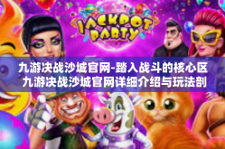 九游决战沙城官网-踏入战斗的核心区 九游决战沙城官网详细介绍与玩法剖析-九游决战沙城官网