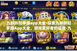 九妖折扣手游app大全-探索九妖折扣手游App大全，游戏爱好者的福音-九妖折扣手游app大全
