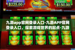 九游app官网登录入口-九游APP官网登录入口，探索游戏世界的起点-九游app官网登录入口