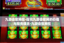 九游会官网在-探究九游会官网的价值与服务理念-九游会官网在