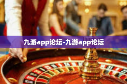 九游app论坛-九游app论坛