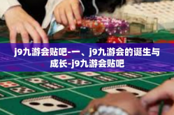 j9九游会贴吧-一、j9九游会的诞生与成长-j9九游会贴吧