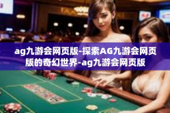 ag九游会网页版-探索AG九游会网页版的奇幻世界-ag九游会网页版