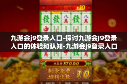 九游会j9登录入口-探讨九游会J9登录入口的体验和认知-九游会j9登录入口
