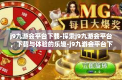 j9九游会平台下载-探索j9九游会平台，下载与体验的乐趣-j9九游会平台下载