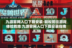 九游官网入口下载安装-轻松前往游戏体验胜地 九游官网入口下载安装指南-九游官网入口下载安装