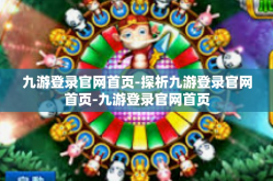 九游登录官网首页-探析九游登录官网首页-九游登录官网首页