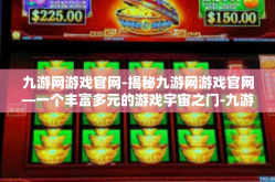 九游网游戏官网-揭秘九游网游戏官网—一个丰富多元的游戏宇宙之门-九游网游戏官网