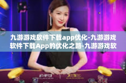 九游游戏软件下载app优化-九游游戏软件下载App的优化之路-九游游戏软件下载app优化
