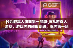 j9九游真人游戏第一品牌-J9九游真人游戏，游戏界的璀璨明珠，业界第一品牌-j9九游真人游戏第一品牌