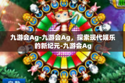九游会Ag-九游会Ag，探索现代娱乐的新纪元-九游会Ag