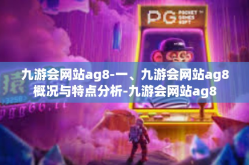 九游会网站ag8-一、九游会网站ag8概况与特点分析-九游会网站ag8