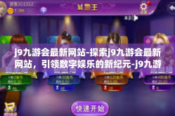 j9九游会最新网站-探索j9九游会最新网站，引领数字娱乐的新纪元-j9九游会最新网站