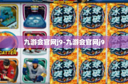九游会官网j9-九游会官网j9