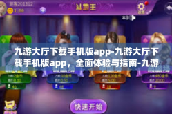 九游大厅下载手机版app-九游大厅下载手机版app，全面体验与指南-九游大厅下载手机版app