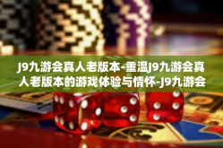 J9九游会真人老版本-重温J9九游会真人老版本的游戏体验与情怀-J9九游会真人老版本