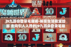 j9九游会登录笔趣阁-解密生活藏宝绘画 走向引人入胜的j9九游会登录笔趣阁之旅-j9九游会登录笔趣阁