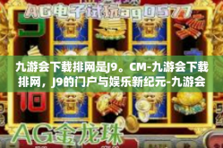 九游会下载排网是J9。CM-九游会下载排网，J9的门户与娱乐新纪元-九游会下载排网是J9。CM