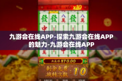 九游会在线APP-探索九游会在线APP的魅力-九游会在线APP
