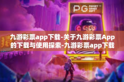 九游彩票app下载-关于九游彩票App的下载与使用探索-九游彩票app下载