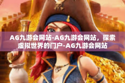 AG九游会网站-AG九游会网站，探索虚拟世界的门户-AG九游会网站