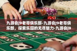 九游会j9老哥俱乐部-九游会J9老哥俱乐部，探索乐园的无尽魅力-九游会j9老哥俱乐部