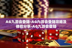 AG九游会登陆-AG九游会登陆攻略及体验分享-AG九游会登陆