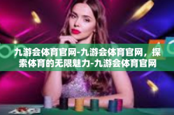 九游会体育官网-九游会体育官网，探索体育的无限魅力-九游会体育官网