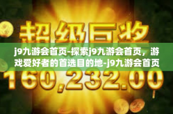 j9九游会首页-探索j9九游会首页，游戏爱好者的首选目的地-j9九游会首页