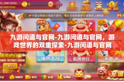 九游问道与官网-九游问道与官网，游戏世界的双重探索-九游问道与官网