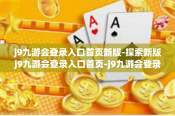 j9九游会登录入口首页新版-探索新版j9九游会登录入口首页-j9九游会登录入口首页新版