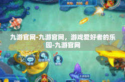 九游官网-九游官网，游戏爱好者的乐园-九游官网