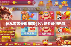 j9九游老哥俱乐部-j9九游老哥俱乐部