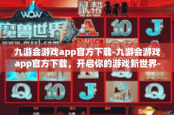 九游会游戏app官方下载-九游会游戏app官方下载，开启你的游戏新世界-九游会游戏app官方下载