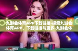 九游会体育APP下载链接-探索九游会体育APP，下载链接与更多-九游会体育APP下载链接