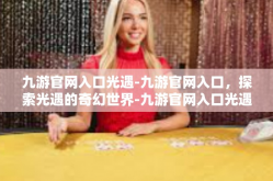 九游官网入口光遇-九游官网入口，探索光遇的奇幻世界-九游官网入口光遇