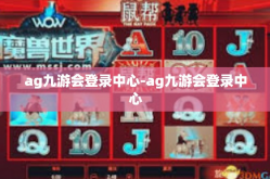 ag九游会登录中心-ag九游会登录中心