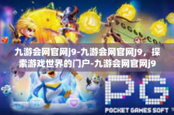 九游会网官网j9-九游会网官网J9，探索游戏世界的门户-九游会网官网j9