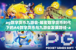 ag数字货币九游会-解密数字货币时代下的AG数字货币与九游会发展路径-ag数字货币九游会