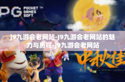 j9九游会老网站-J9九游会老网站的魅力与历程-j9九游会老网站
