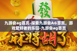 九游会ag首页-探索九游会AG首页，游戏爱好者的乐园-九游会ag首页