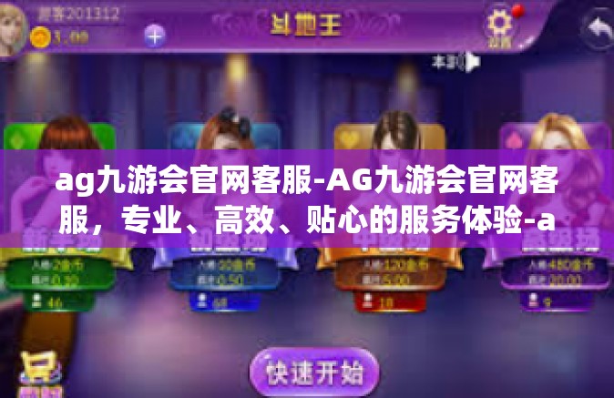 ag九游会官网客服-AG九游会官网客服，专业、高效、贴心的服务体验-ag九游会官网客服
