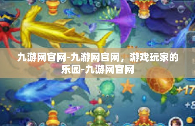 九游网官网-九游网官网，游戏玩家的乐园-九游网官网