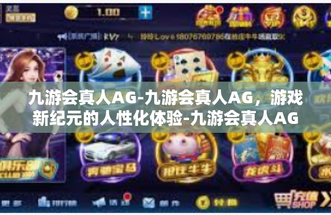 九游会真人AG-九游会真人AG，游戏新纪元的人性化体验-九游会真人AG