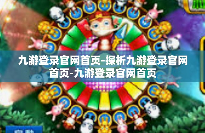 九游登录官网首页-探析九游登录官网首页-九游登录官网首页